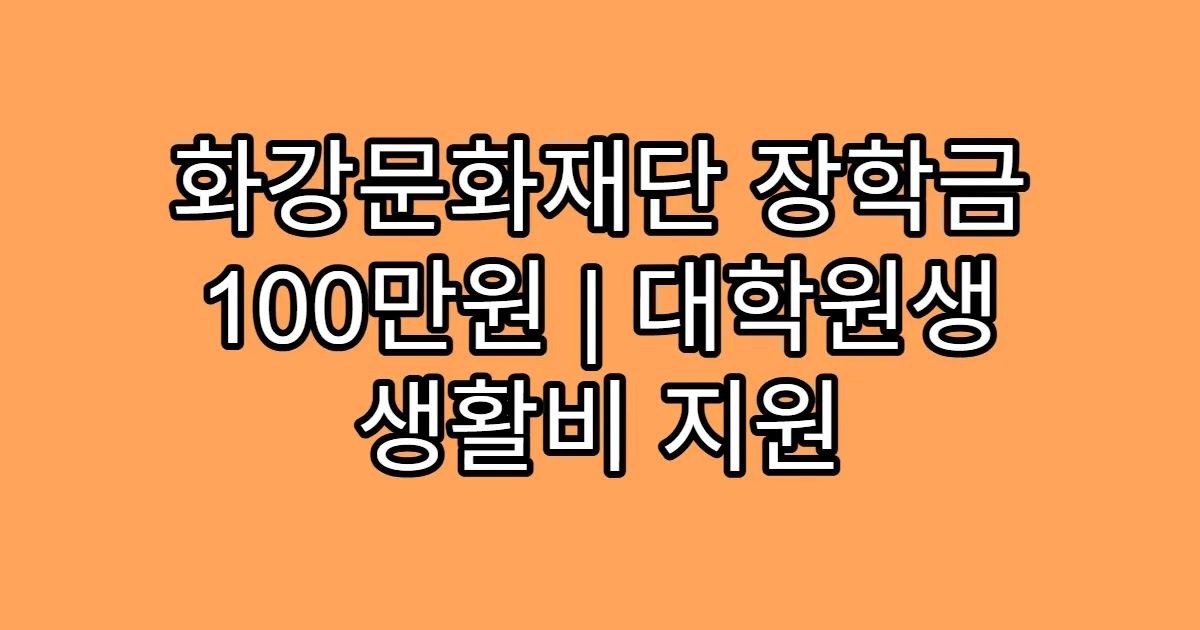 화강문화재단 장학금 100만원 | 대학원생 생활비 지원