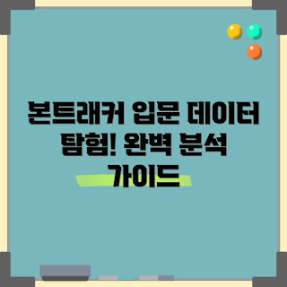 본트래커, 데이터 분석, 데이터 시각화, 비즈니스 인사이트, 성과 측정