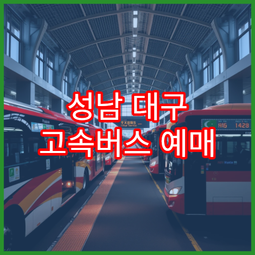 성남 대구 고속버스 예매 일정과 잔여석 확인 상세 가이드