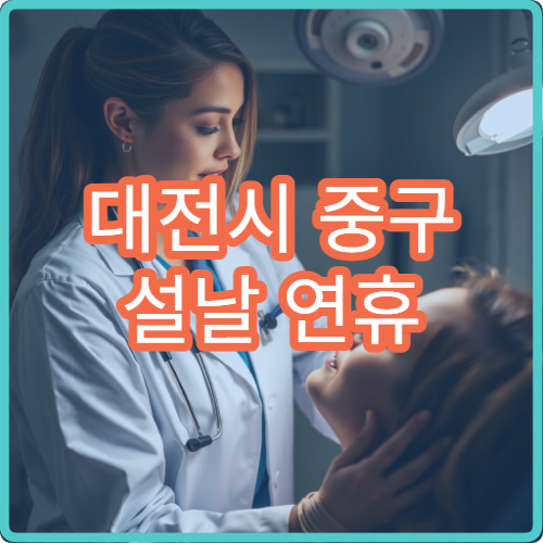 대전시 중구 설날 연휴 이비인후과 진료 병원 운영 정보