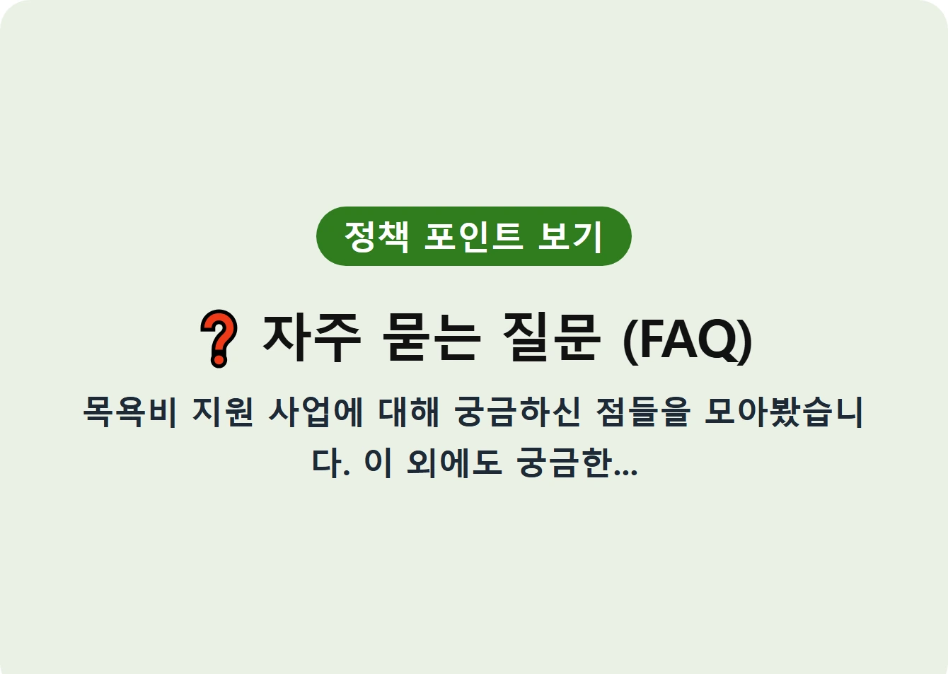 자주 묻는 질문 (FAQ)