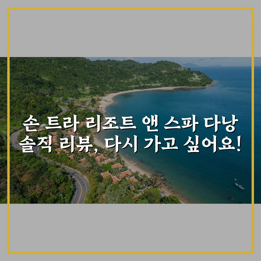 손 트라 리조트 앤 스파 다낭 솔직 리뷰, 다시 가고 싶어요!
