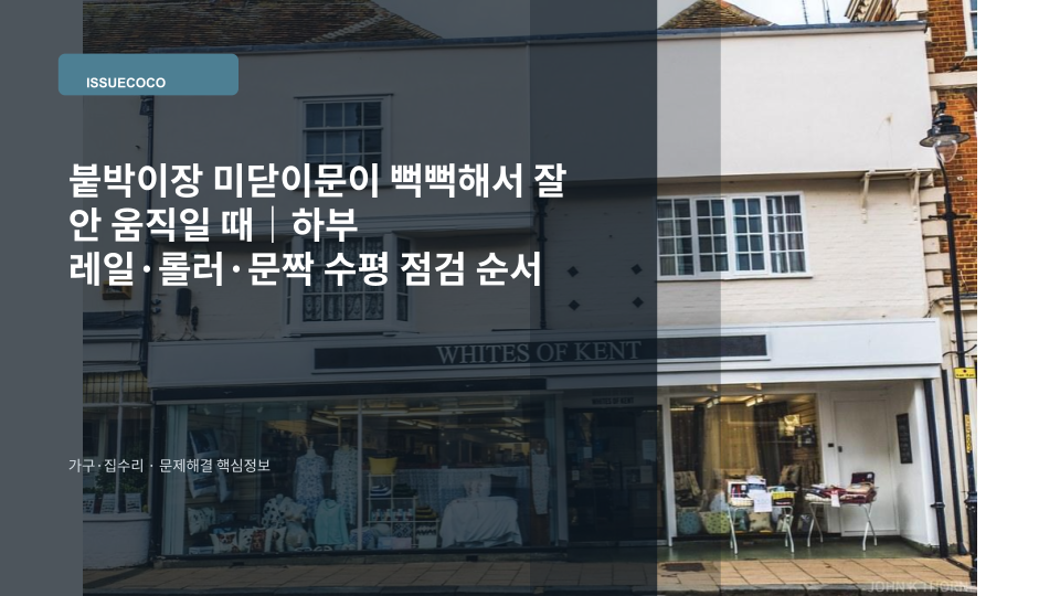 붙박이장 미닫이문이 뻑뻑할 때 레일과 롤러 상태를 점검하는 모습