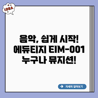 에듀티지 EIM-001, 쉬운 음악 시작, 초보 음악, 입문용 악기, 음악 교육