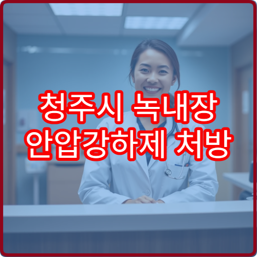 청주시 녹내장 안압강하제 처방 잘하는 안과 전문센터 시력 보존 치료
