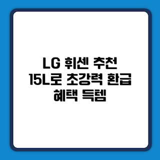 LG전자 제습기, 휘센 오브제컬렉션, 에센스 화이트, 제습기 추천, DQ154MWGA