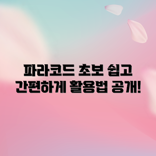 파라코드4mm, 파라코드 활용법, DIY 파라코드, 파라코드 제작, 초보자 파라코드