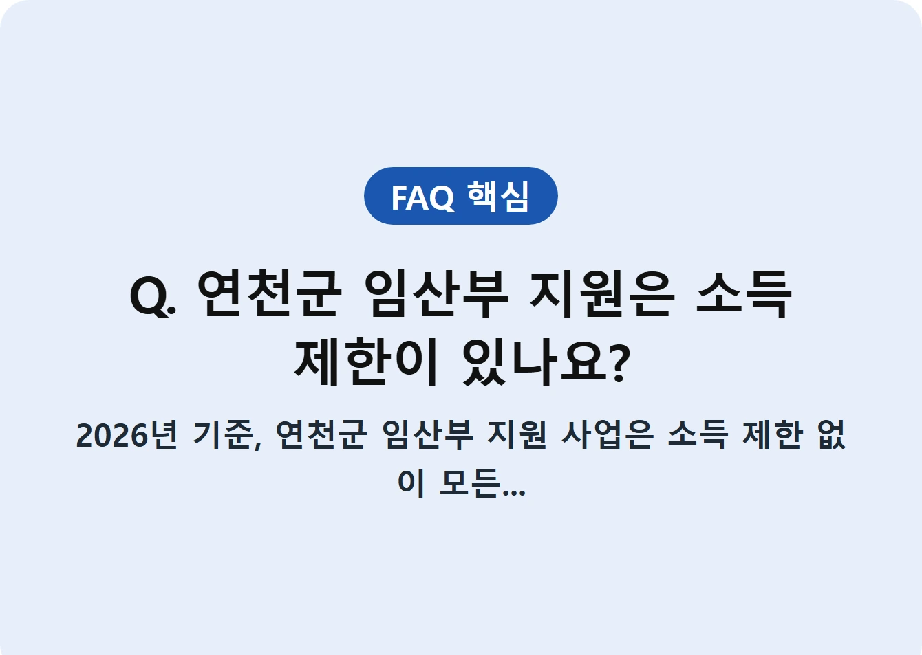Q. 연천군 임산부 지원은 소득 제한이 있나요?