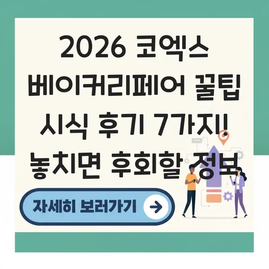 코엑스 베이커리페어 꿀팁 시식 후기