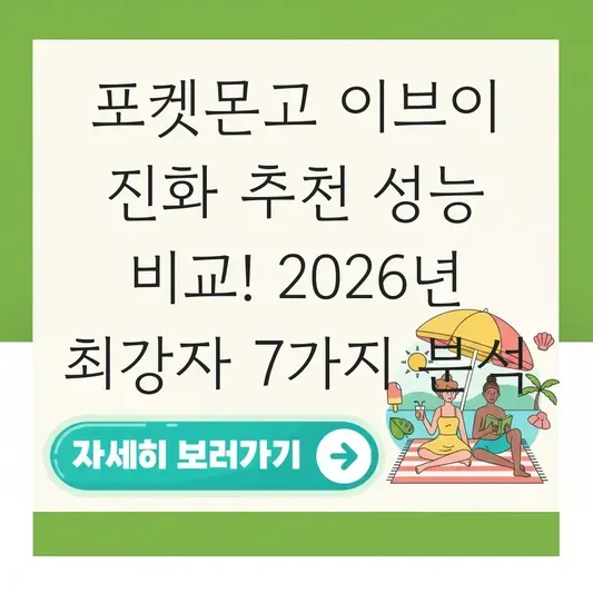 포켓몬고 이브이 진화 추천 성능 비교
