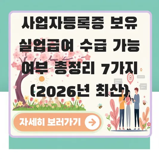 사업자등록증 보유 실업급여 수급 가능 여부