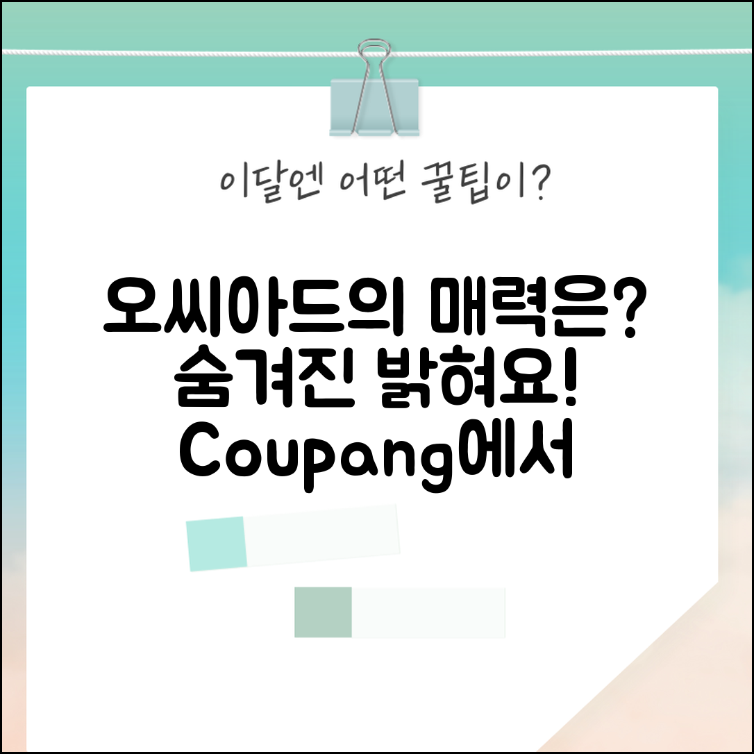 오씨아드, 어떤 매력이 숨겨져 있을까요?