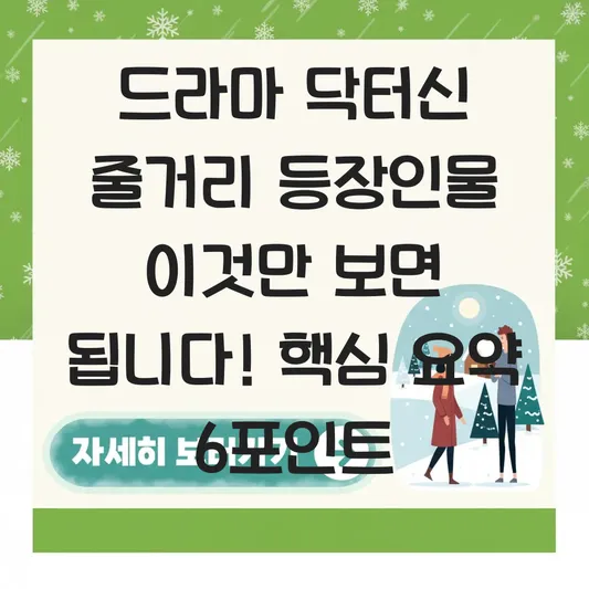 드라마 닥터신 줄거리 등장인물