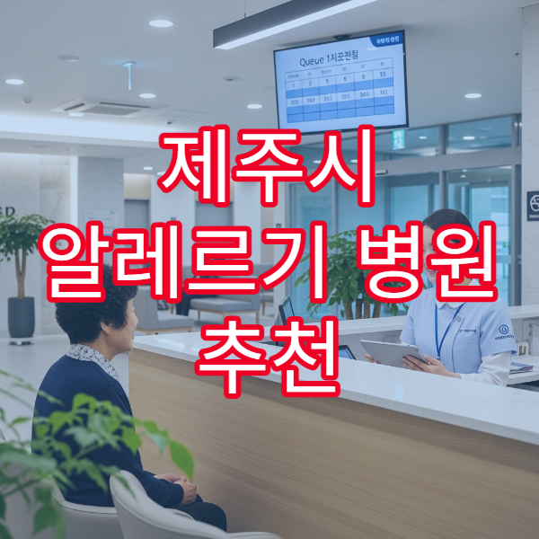 제주시 알레르기 병원 추천 비염·아토피 검사 가능