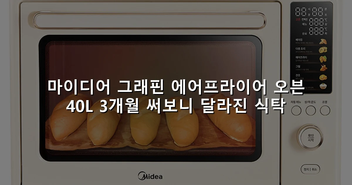 마이디어 그래핀 에어프라이어 오븐 40L 3개월 써보니 달라진 식탁