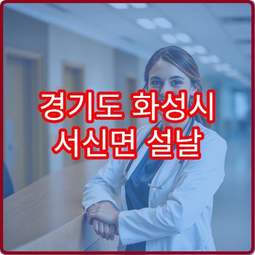 경기도 화성시 서신면 설날 명절 당직약국 휴일 운영 정보 안내