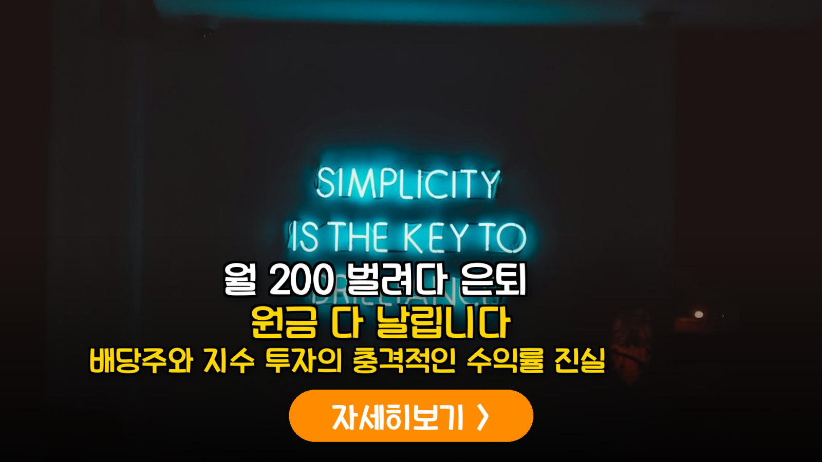 은퇴 자금 배당 vs 지수 ETF 선택 가이드