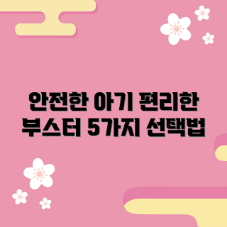 아기의자부스터, 안전한 아기의자, 아기의자 선택법, 아기용 부스터, 편리한 아기의자