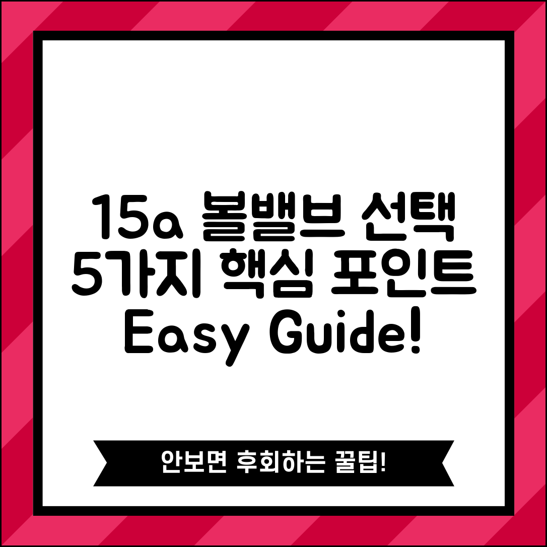 15a볼밸브 선택 가이드 5가지 포인트