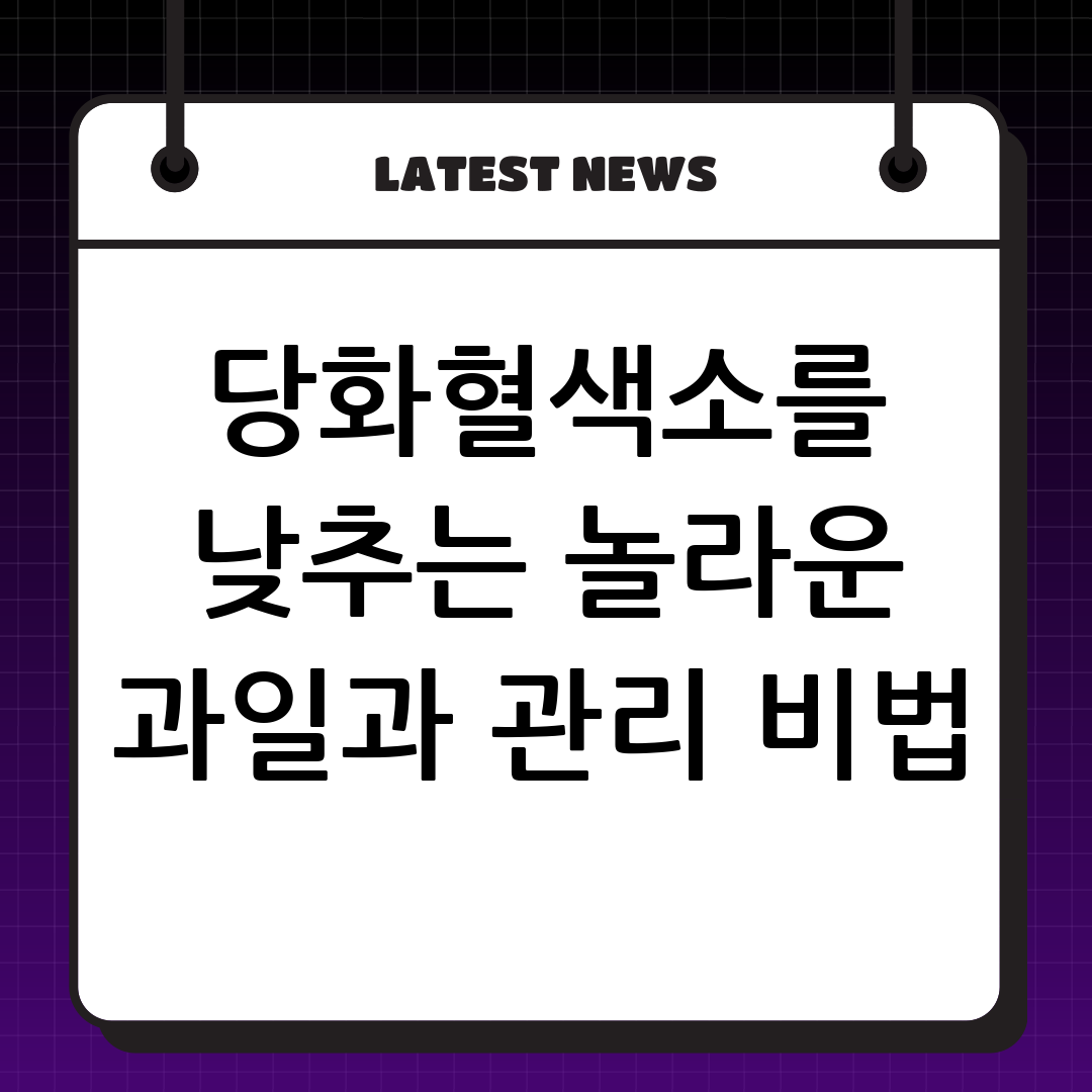 당화혈색소 정상수치 관리 방법 혈당관리에 좋은 과일 낮추는 방법 썸네일