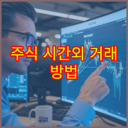 주식 시간외 거래 방법 장전·장후 시간외 거래 구조 이해하기