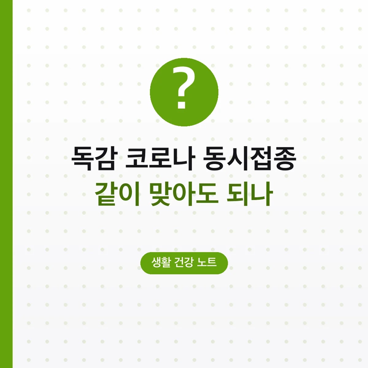독감 코로나 동시접종 같이 맞아도 되나, 65세 이상 일정