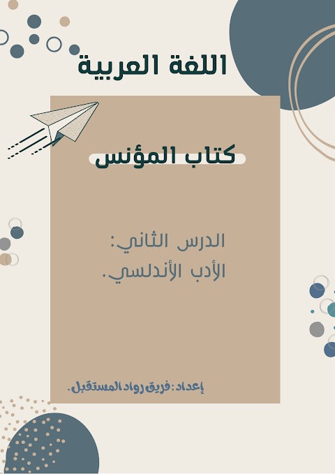 ملخص من الأدب الأندلسي - إعداد فريق رواد المستقبل - عربي الصف 12 الفصل 1