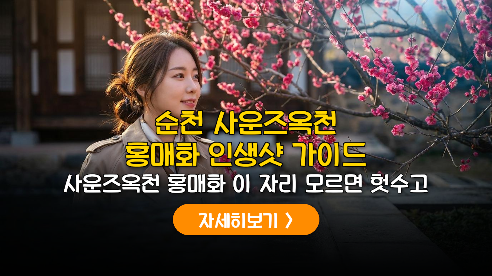 2026 순천 사운즈옥천 홍매화 개화 시기 및 예산 가이드