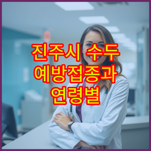 진주시 수두 예방접종과 연령별 접종 일정 제공 병원