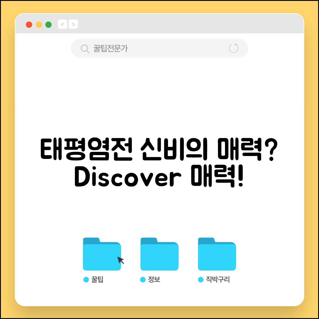 태평염전, 그 신비로운 매력은 무엇일까요?
