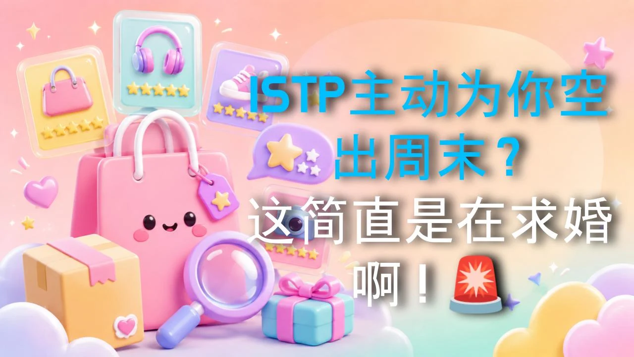 ISTP主动为你空出周末？这简直是在求婚啊！🚨
