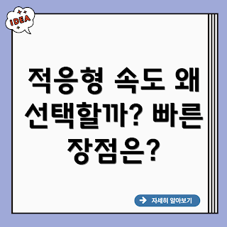 Adaptive Fast Wall, 왜 Adaptive Fast Wall이 중요할까, Adaptive Fast Wall의 장점, Adaptive Fast Wall 기술, Adaptive Fast Wall이란 무엇인가