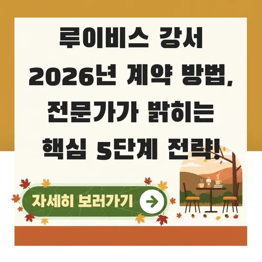 루이비스 강서 2026년 계약 방법