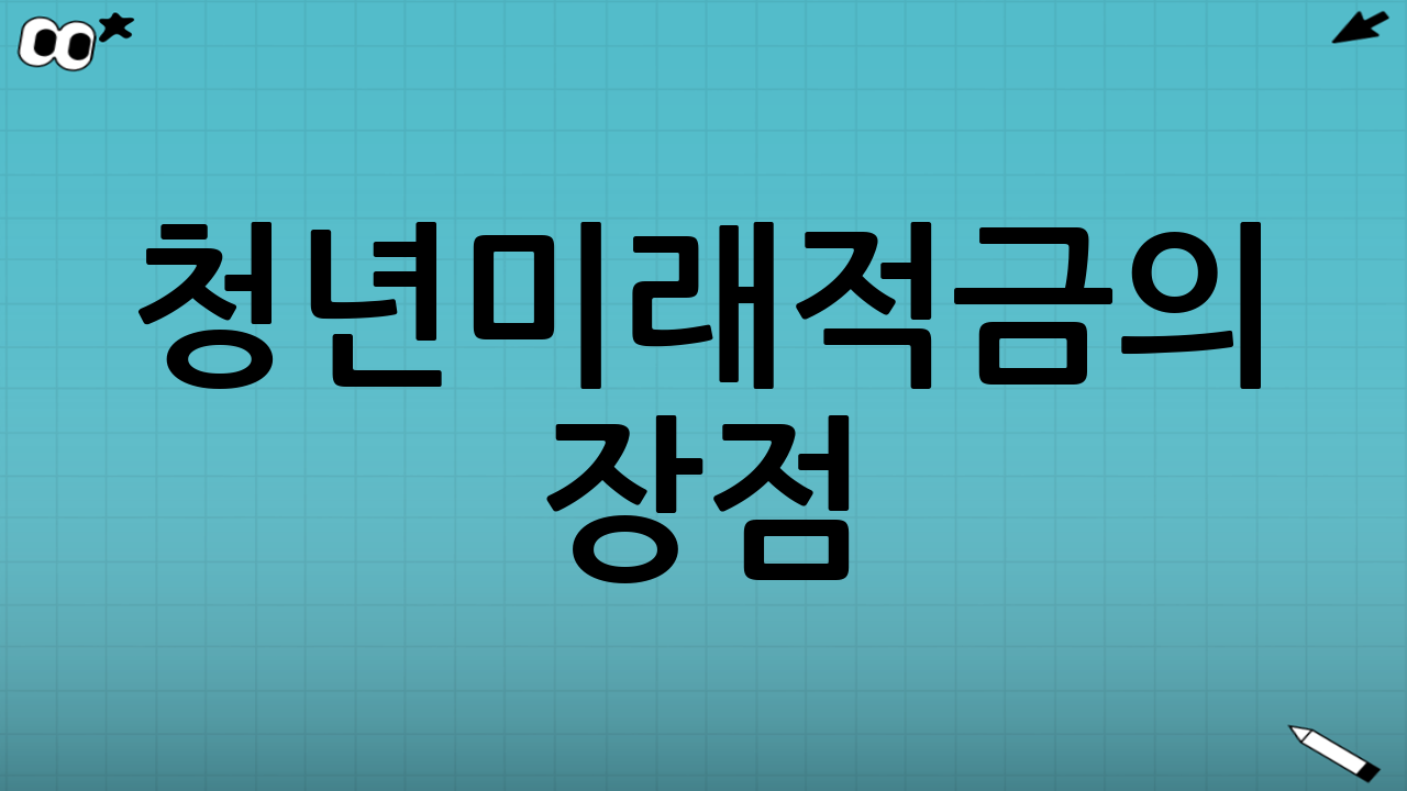 청년미래적금의 장점