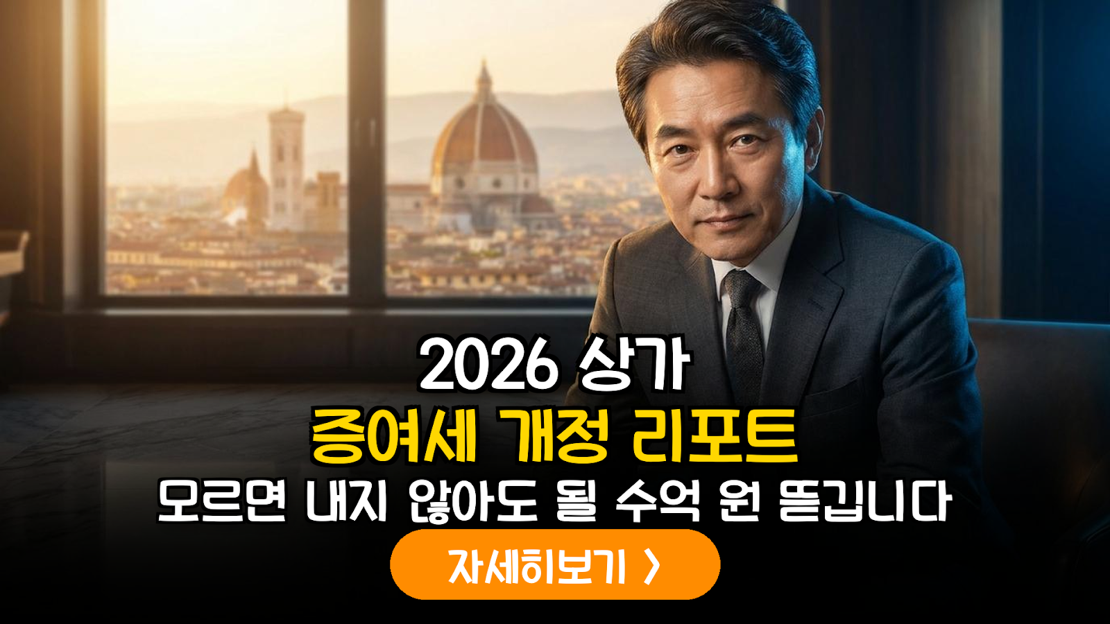2026 개정 상가 증여세 전략