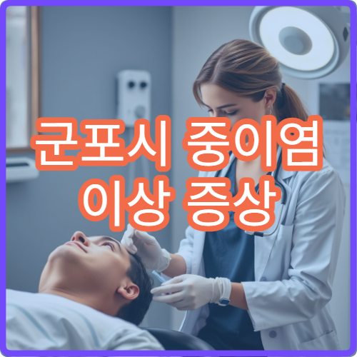 군포시 중이염 이상 증상 예방접종 받을 수 있는 소아이비인후과