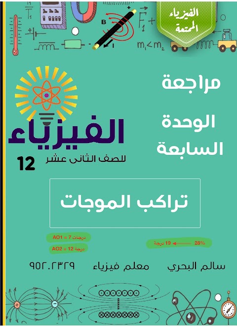 مراجعة الوحدة السابعة تراكب الموجات 45 سؤال مع الحل - فيزياء الصف 12 الفصل 2