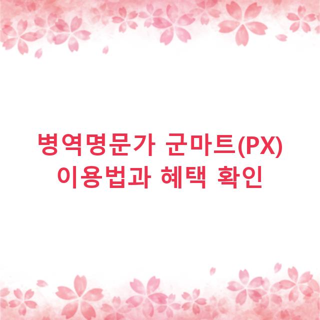 병역명문가 군마트(PX) 이용법과 혜택 확인