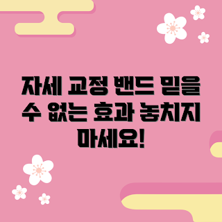 자세교정밴드등펴기일자, 효과적인 자세교정, 어떻게 자세를 교정하나, 자세교정의 필요성, 자세교정밴드 추천