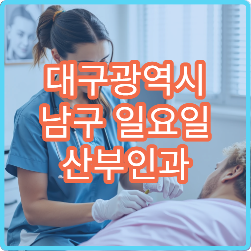 대구광역시 남구 일요일 산부인과 진료 병원｜주말 여성 통증 진료