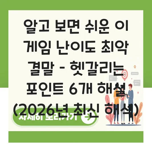이 게임 난이도 최악 결말 상세 줄거리
