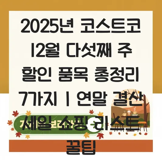 코스트코 12월 다섯째 주 할인 품목 및 연말 결산 세일 쇼핑 리스트 대표 이미지