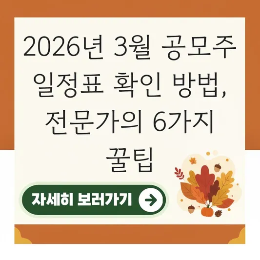 2026년 3월 공모주 일정표 확인 방법