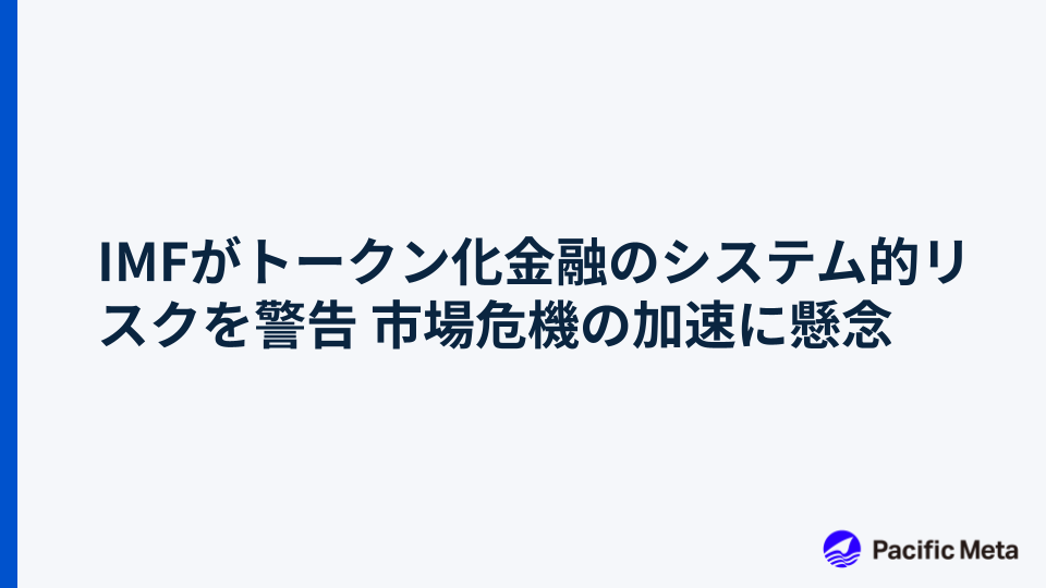 IMFがトークン化金融のシステム的リスクを警告 市場危機の加速に懸念