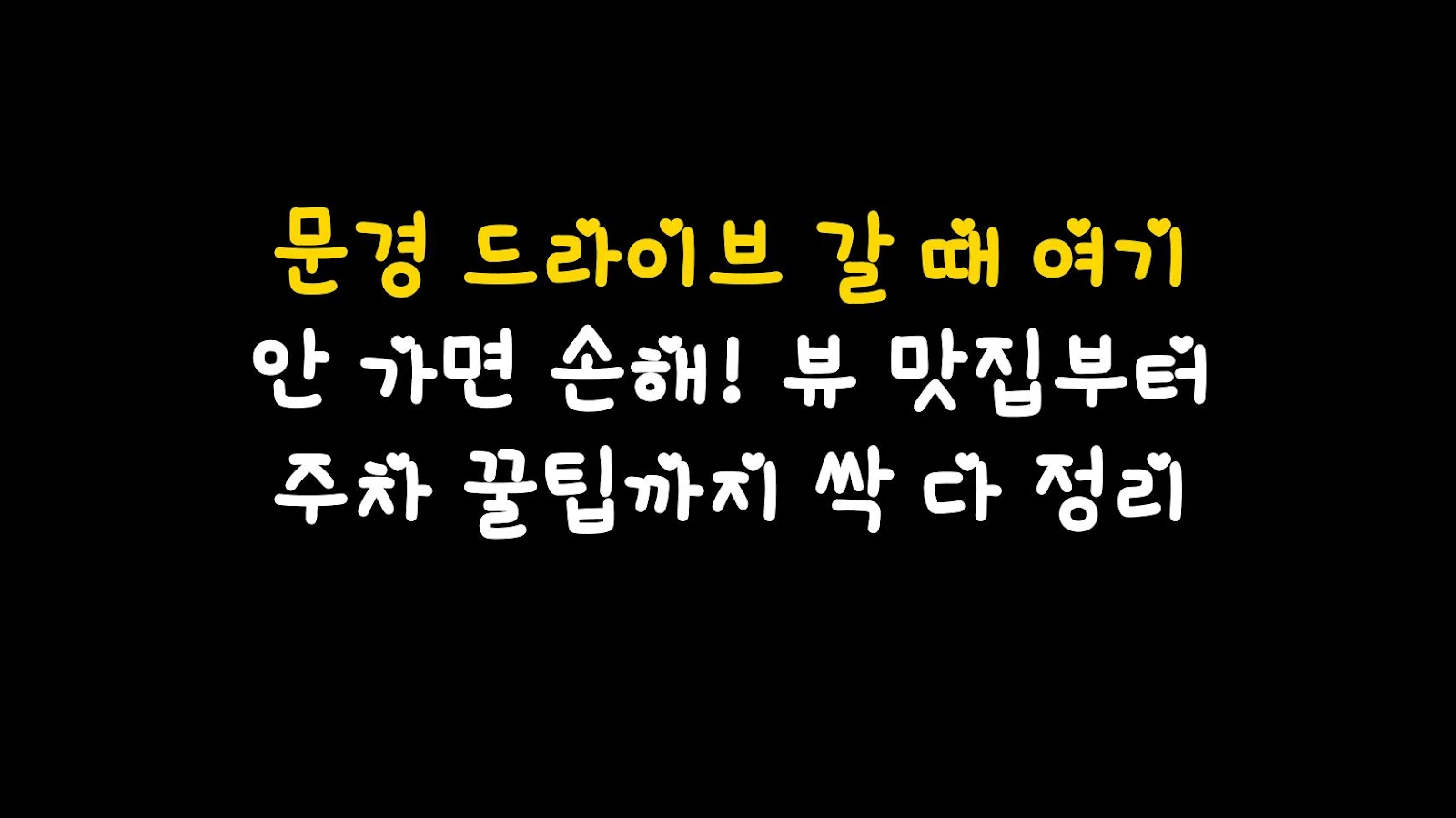 문경 드라이브 갈 때 여기 안 가면 손해! 뷰 맛집부터 주차 꿀팁까지 싹 다 정리