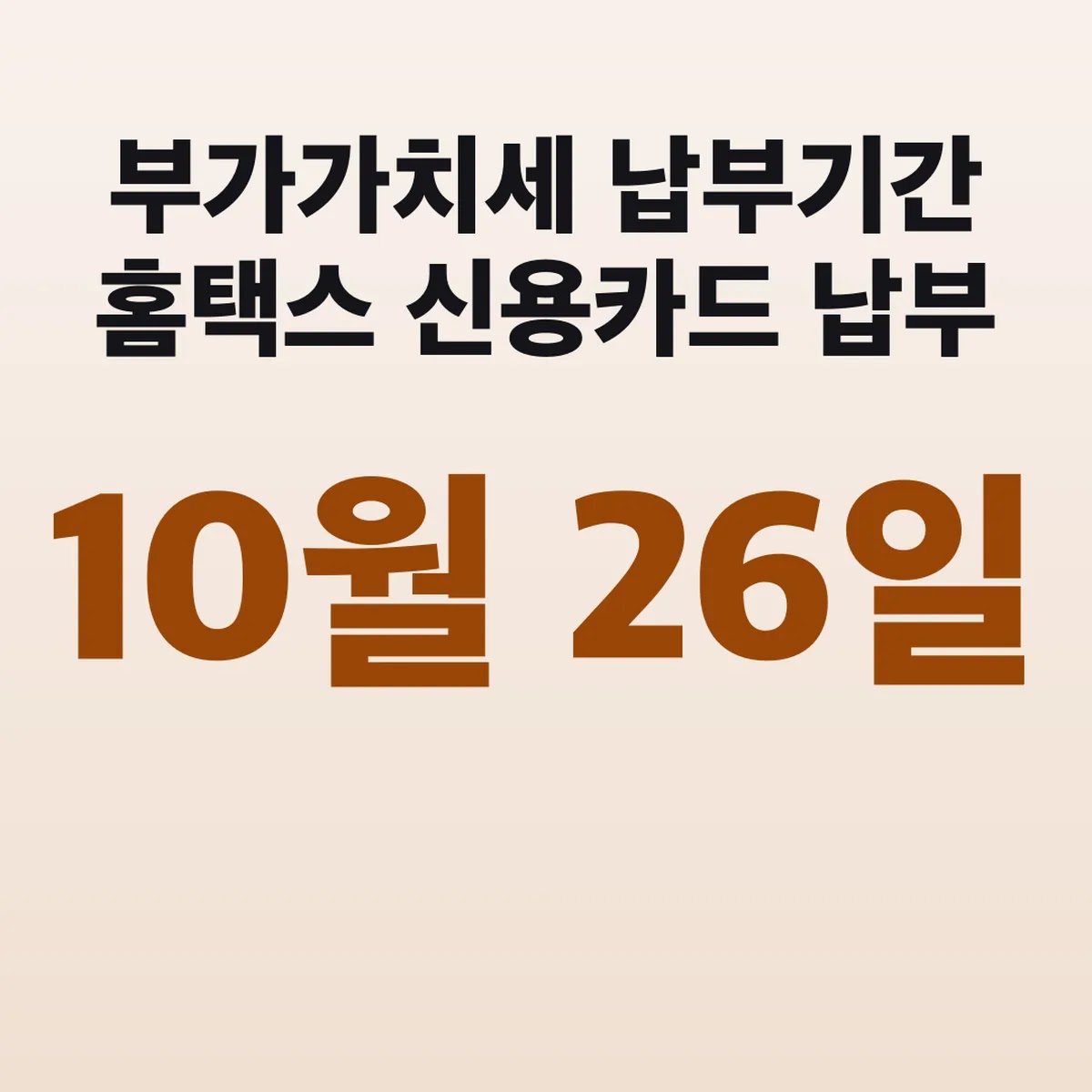 부가가치세 납부기간 10월 26일 홈택스 신용카드 납부