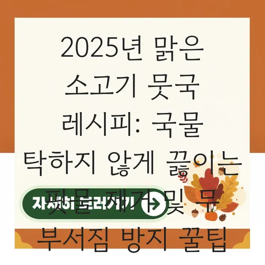 맑은 소고기 뭇국 끓이는 법 국물 탁하지 않게 핏물 빼는 꿀팁 및 무 부서짐 방지 대표 이미지