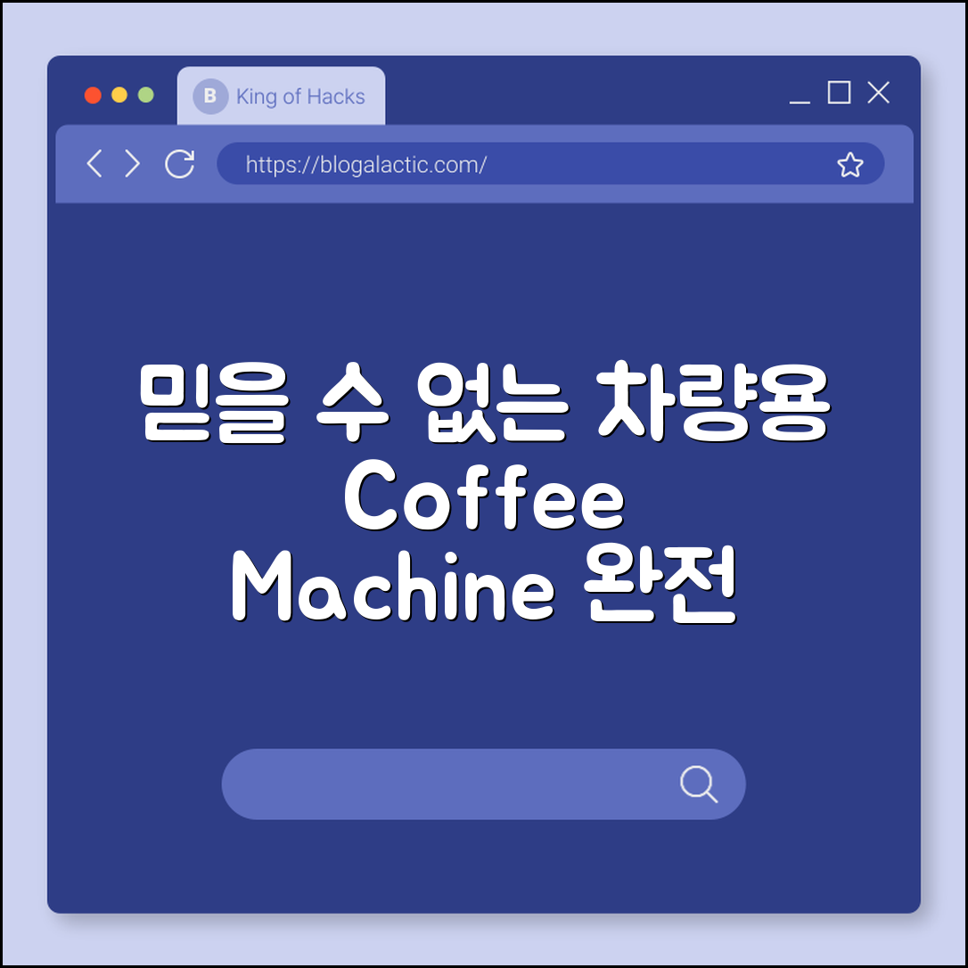 믿을 수 없는 차량용 커피머신의 매력