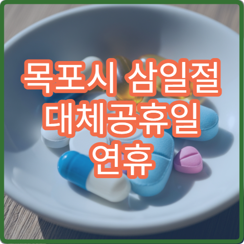 목포시 삼일절 대체공휴일 연휴 문 여는 약국 어디? 당번약국 영업시간 및 운영 여부 확인
