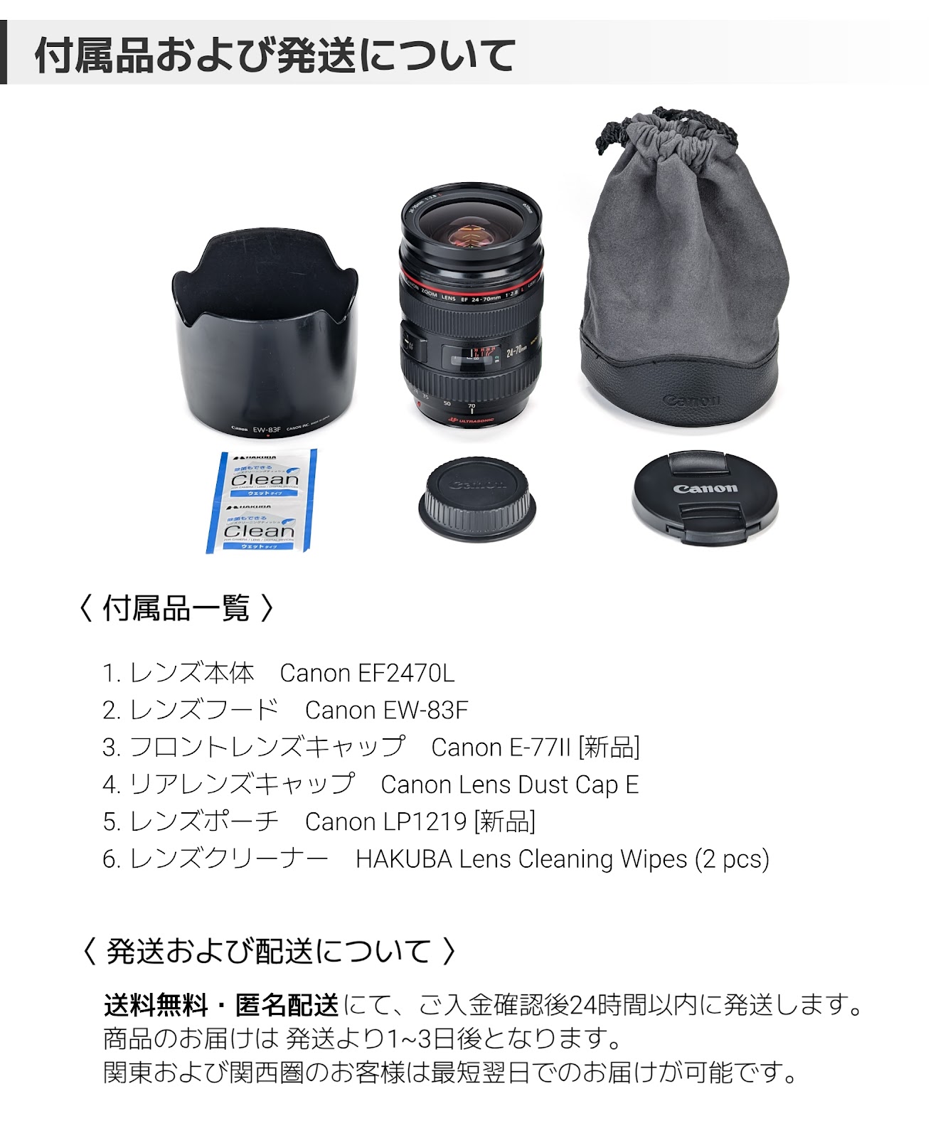 付属品および発送について